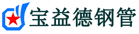 宝益德钢管宣恩分公司-宣恩声测管现货-宣恩本地资源现货